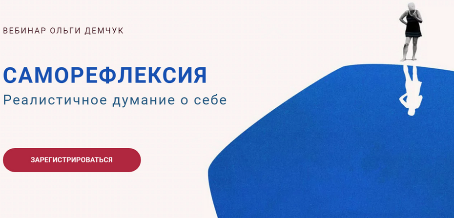 [Ольга Демчук] Саморефлексия. Реалистичное думание_0.png